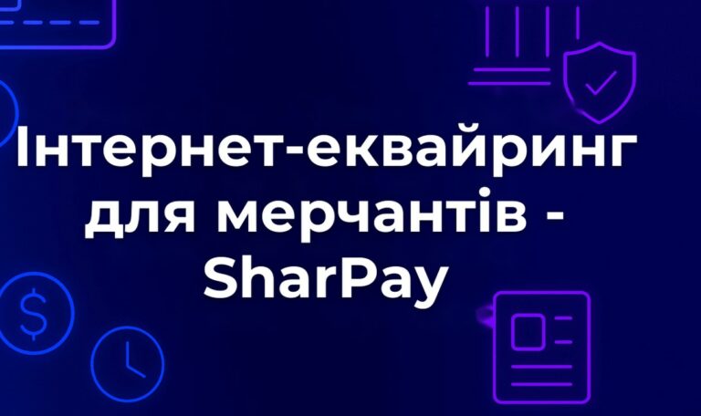 Інтернет-еквайринг для мерчантів - SharPay