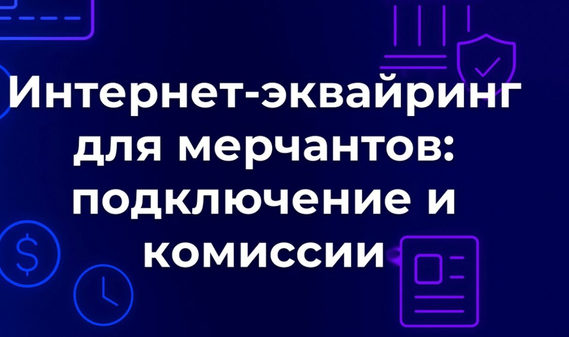 Интернет-эквайринг для мерчантов: подключение и комиссии