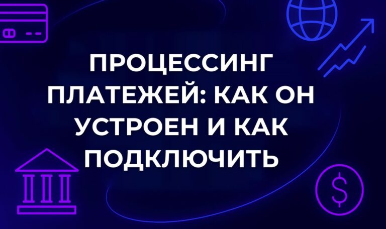 Процессинг платежей: как он устроен и как подключить