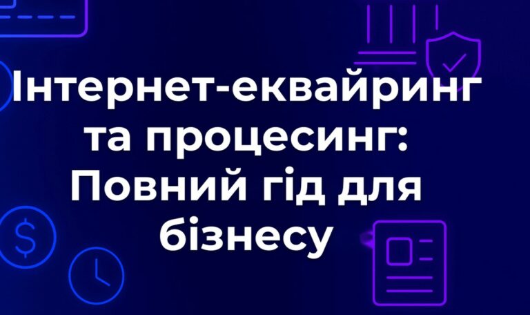 Інтернет-еквайринг та процесинг: Повний гід для бізнесу