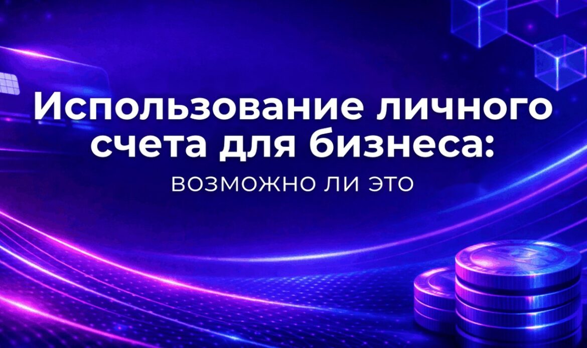 Использование личного счета для бизнеса: возможно ли это