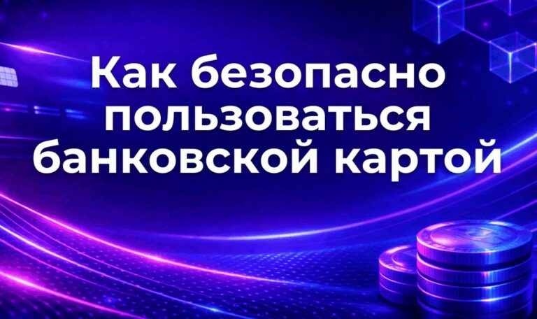 Как безопасно пользоваться банковской картой