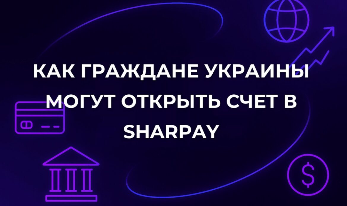 Как граждане Украины могут открыть счет в SharPay