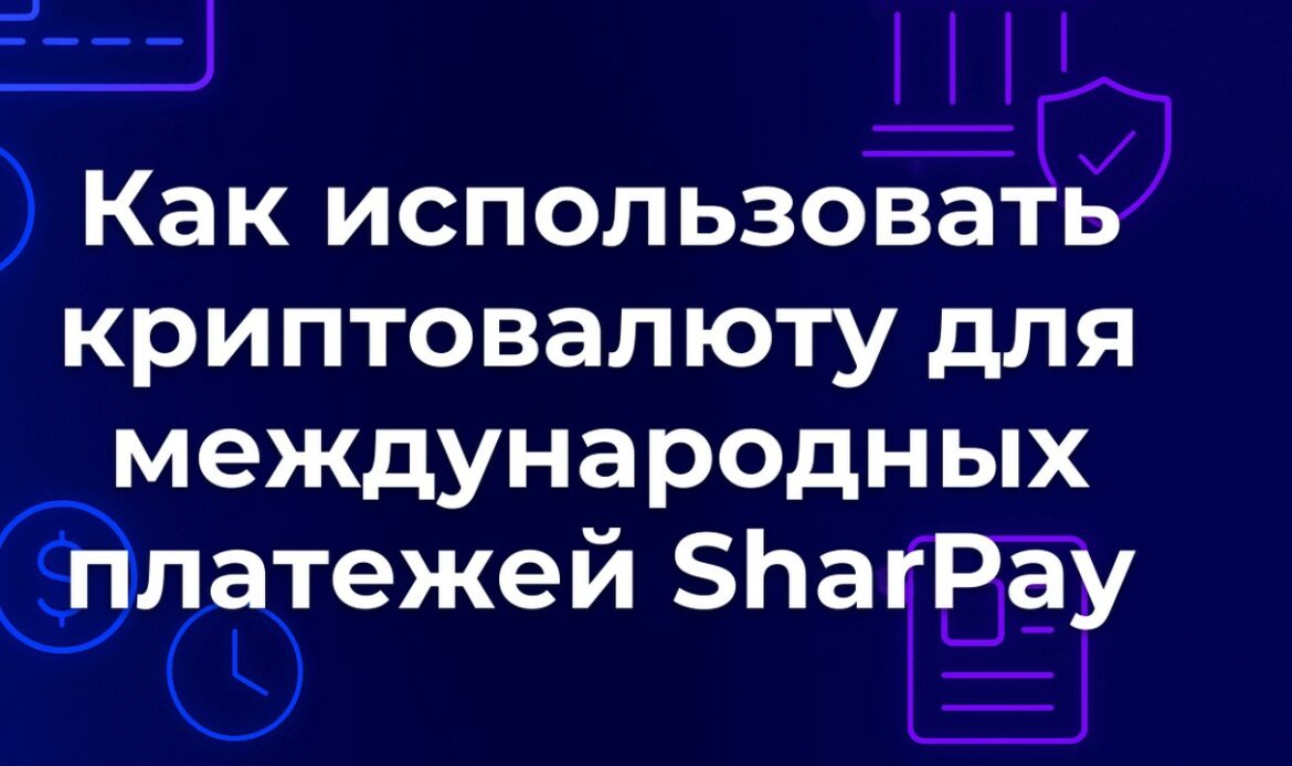 Как использовать криптовалюту для международных платежей SharPay
