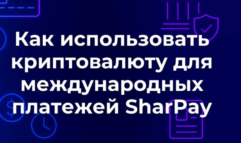 Как использовать криптовалюту для международных платежей SharPay