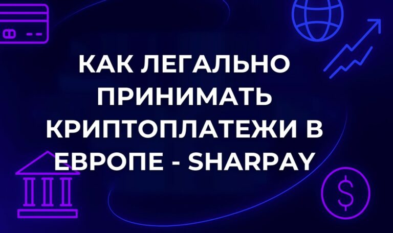 Как легально принимать криптоплатежи в Европе - SharPay