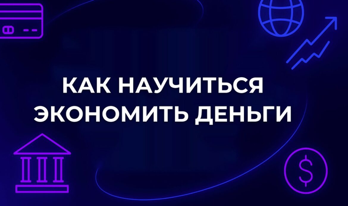 Как научиться экономить деньги