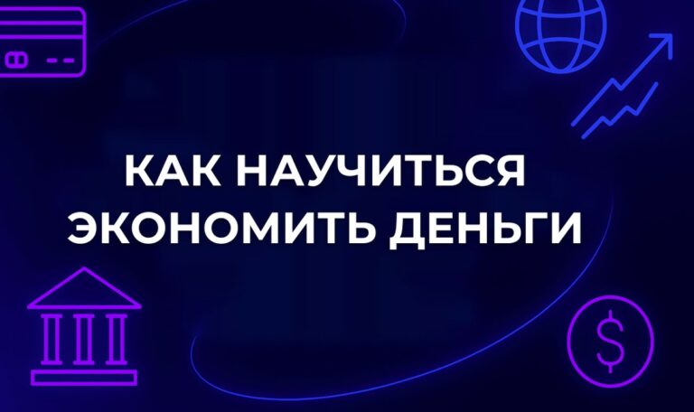 Как научиться экономить деньги