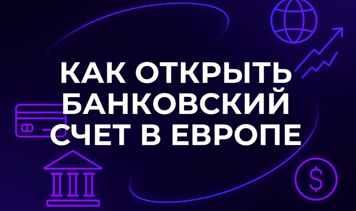 Как открыть банковский счет в Европе