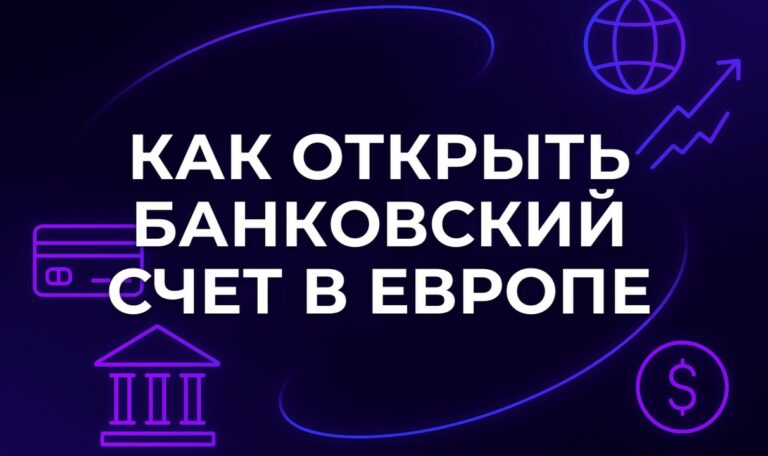 Как открыть банковский счет в Европе