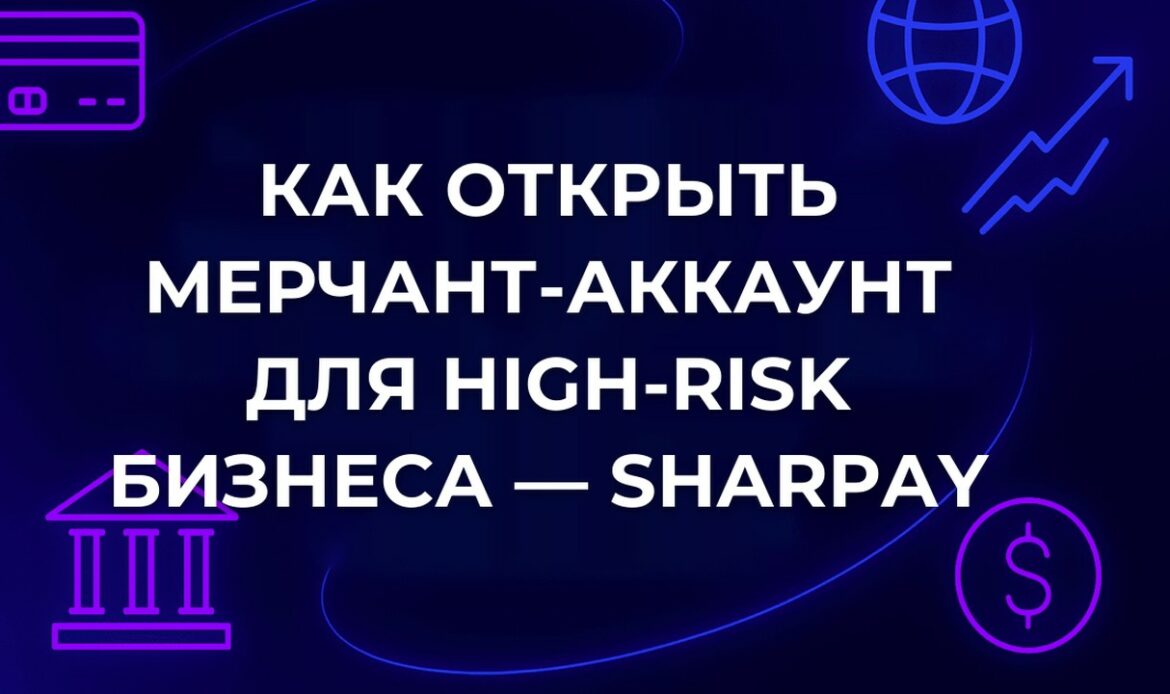 Как открыть мерчант-аккаунт для high-risk бизнеса — SharPay