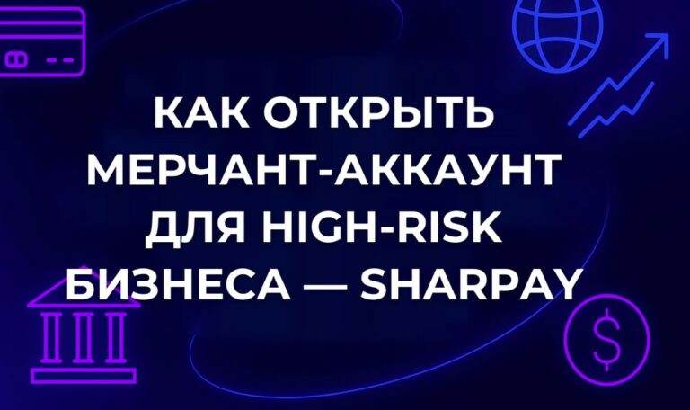 Как открыть мерчант-аккаунт для high-risk бизнеса — SharPay
