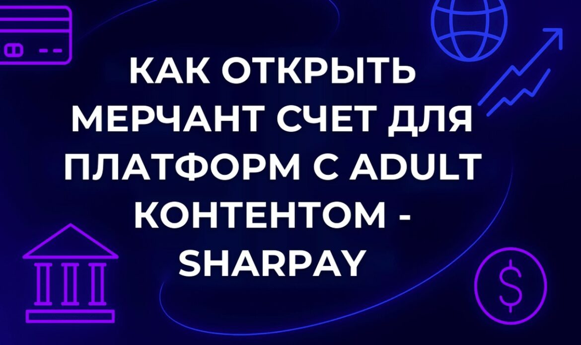 Как открыть мерчант счет для платформ с adult контентом - SharPay
