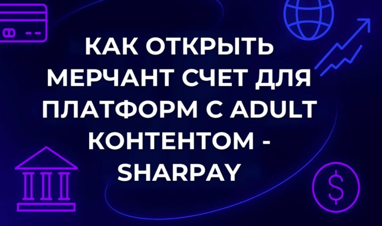 Как открыть мерчант счет для платформ с adult контентом - SharPay