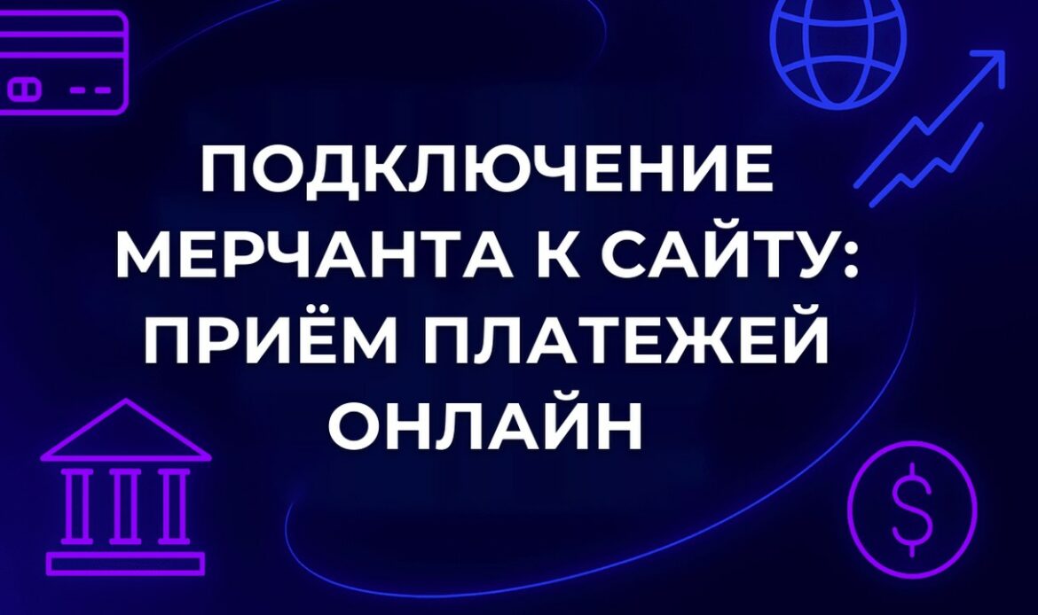 Подключение мерчанта к сайту: приём платежей онлайн
