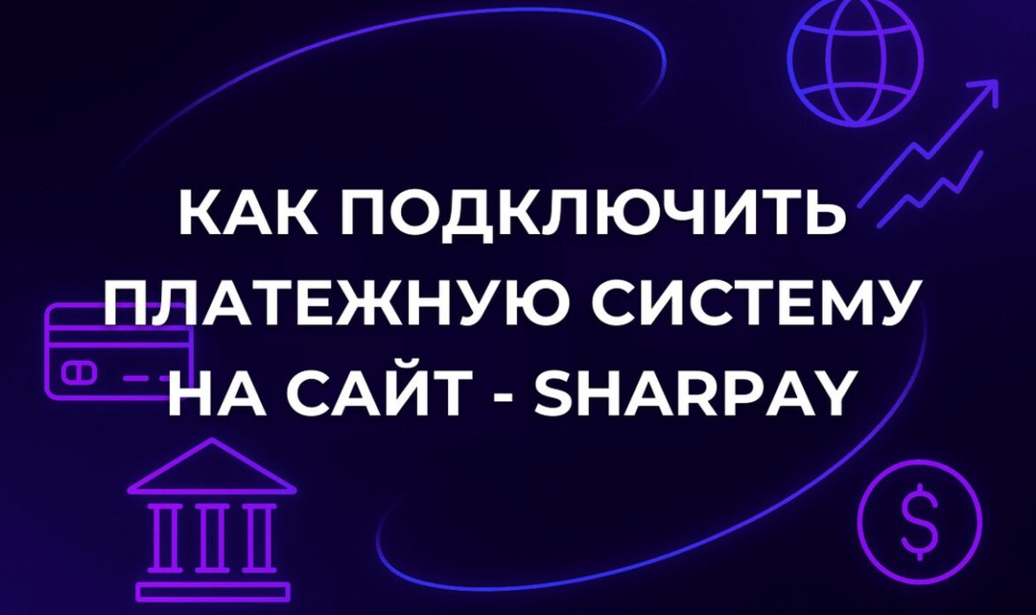 Как подключить платежную систему на сайт - SharPay