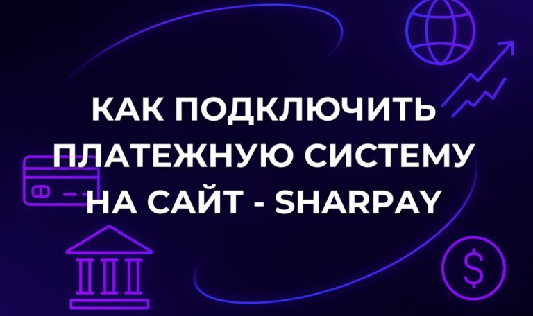 Как подключить платежную систему на сайт - SharPay