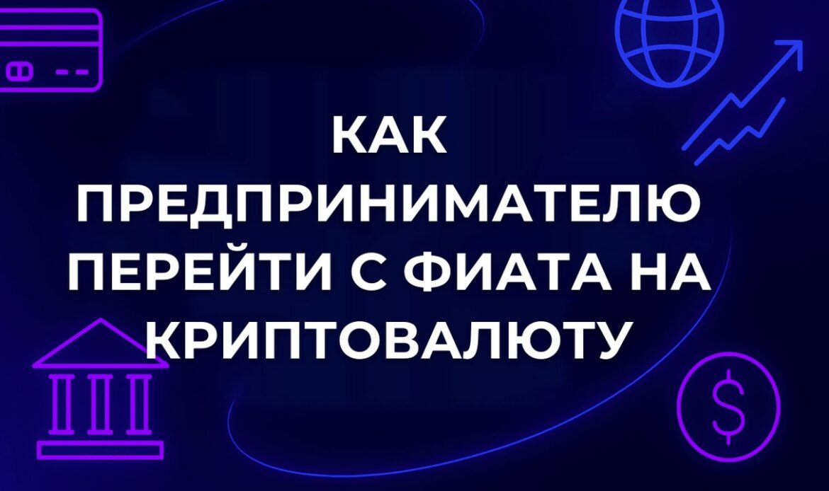 Как предпринимателю перейти с фиата на криптовалюту