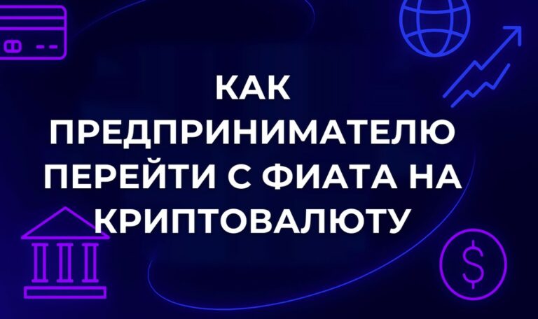Как предпринимателю перейти с фиата на криптовалюту