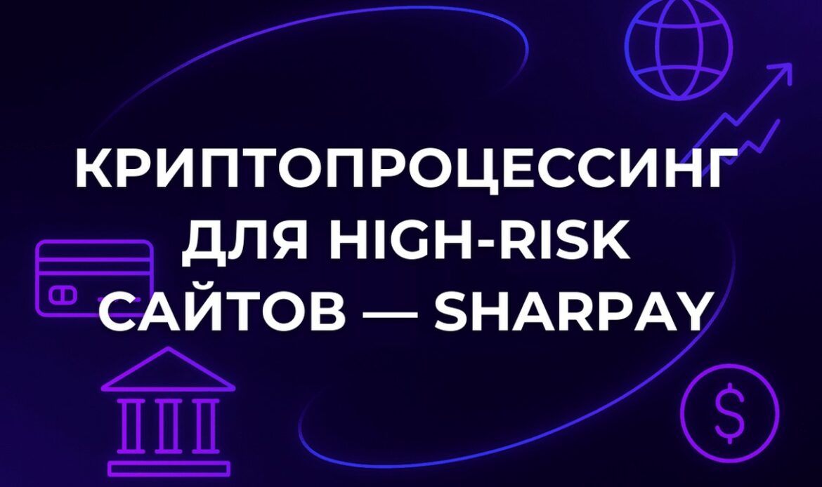 Криптопроцессинг для High-Risk сайтов — SharPay
