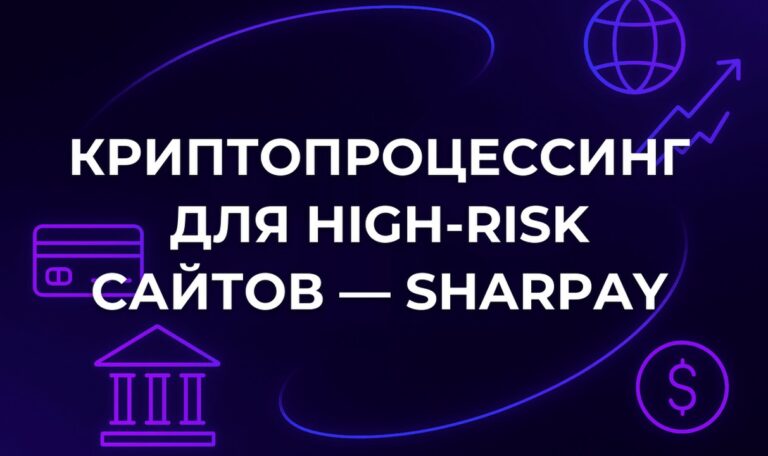 Криптопроцессинг для High-Risk сайтов — SharPay