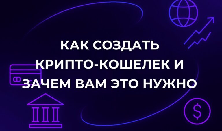 Как создать крипто-кошелек и зачем вам это нужно