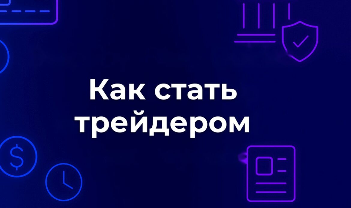 Как стать трейдером