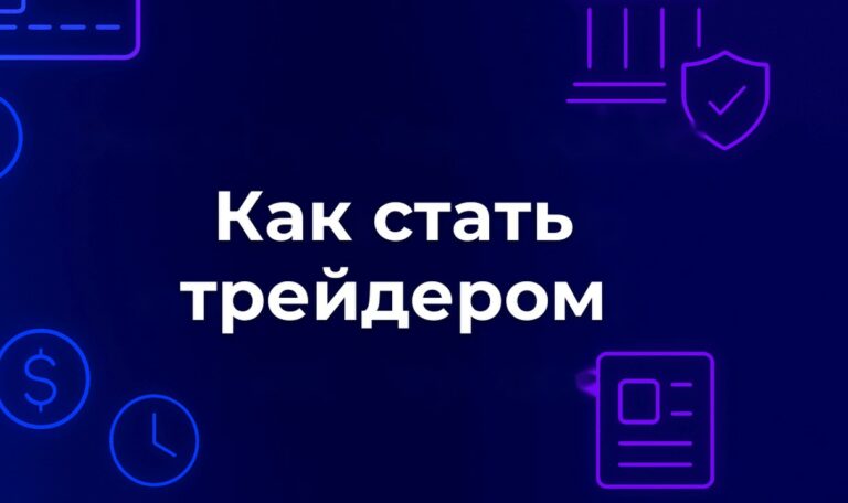 Как стать трейдером