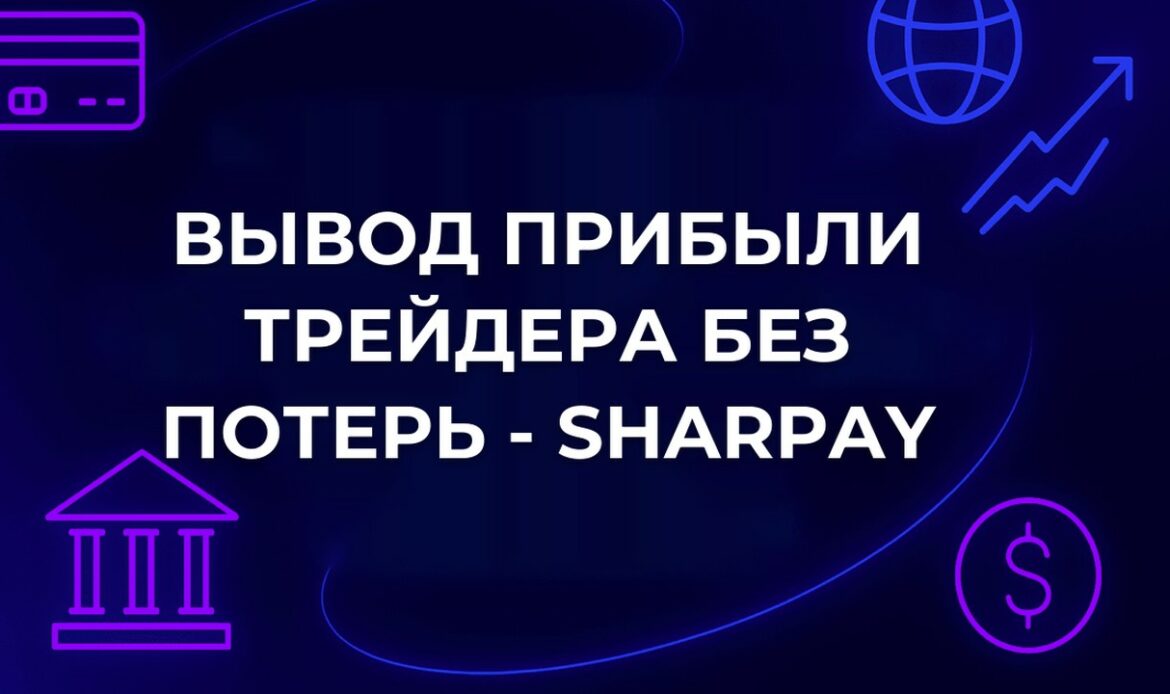 Вывод прибыли трейдера без потерь - SharPay