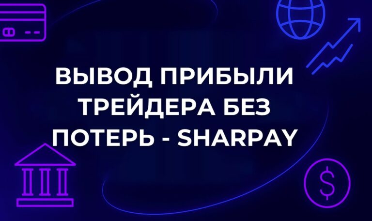 Вывод прибыли трейдера без потерь - SharPay