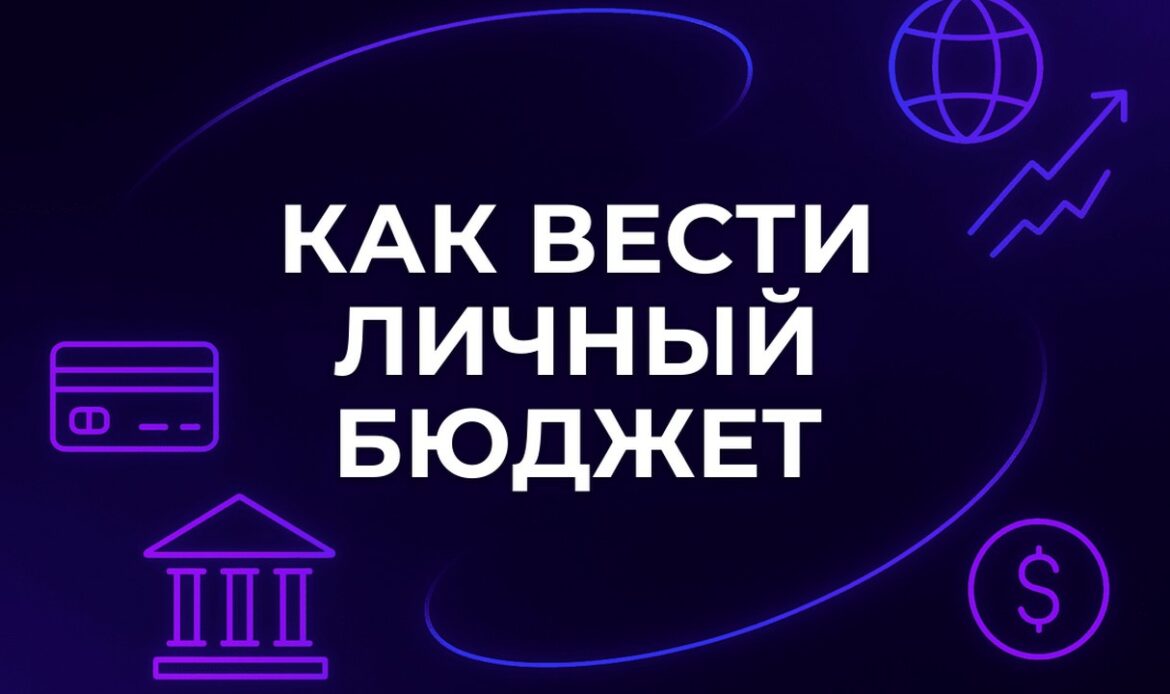 Как вести личный бюджет