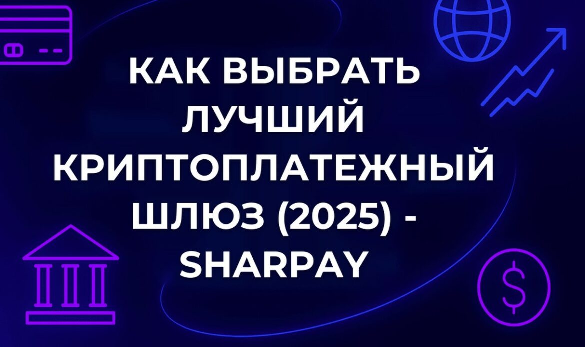 Как выбрать лучший криптоплатежный шлюз (2025) - SharPay