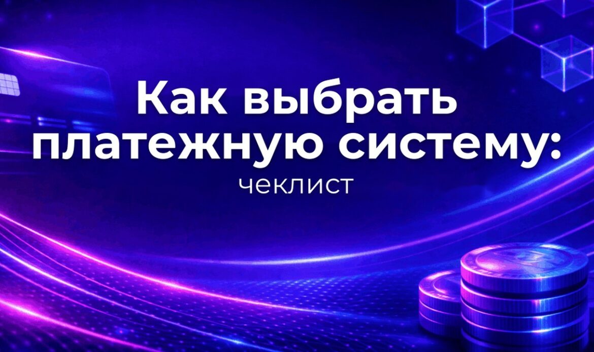 Как выбрать платежную систему: чеклист