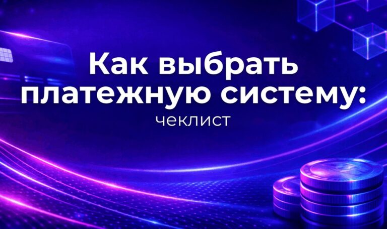 Как выбрать платежную систему: чеклист
