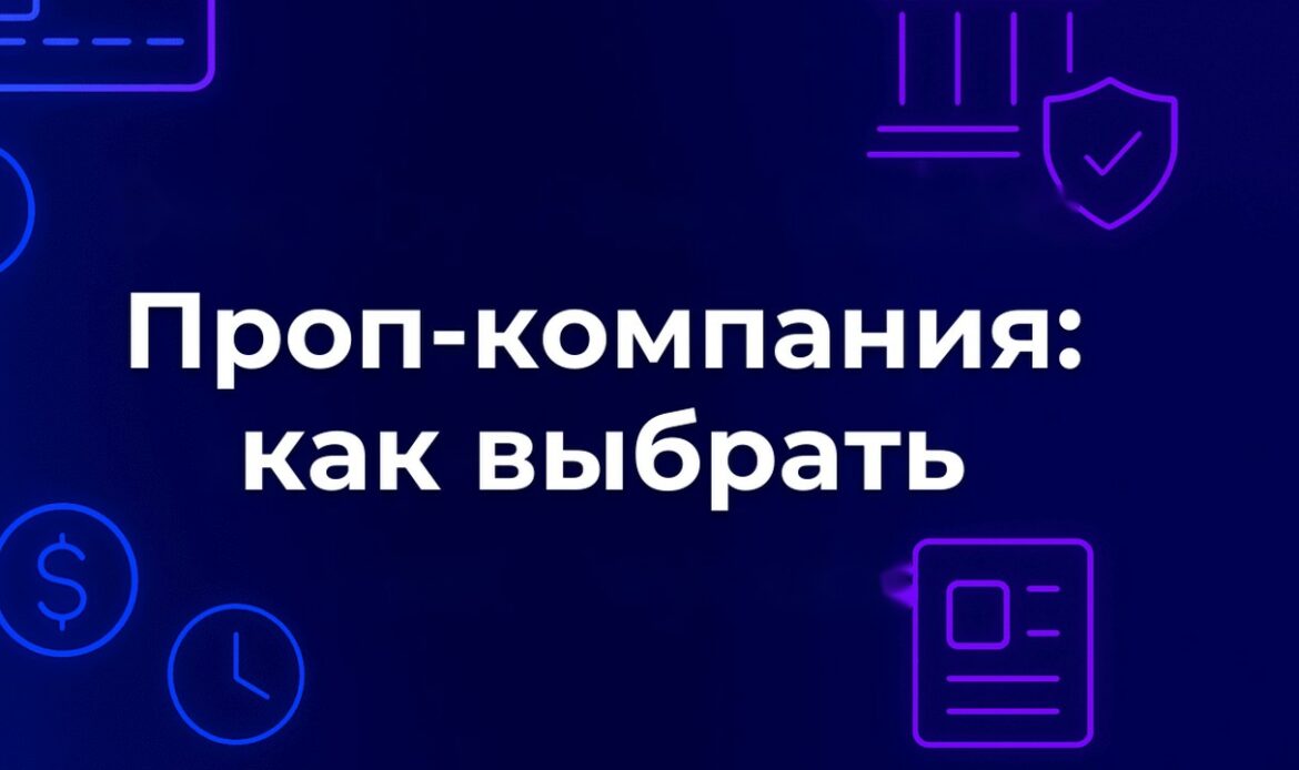 Проп-компания: как выбрать и на что смотреть