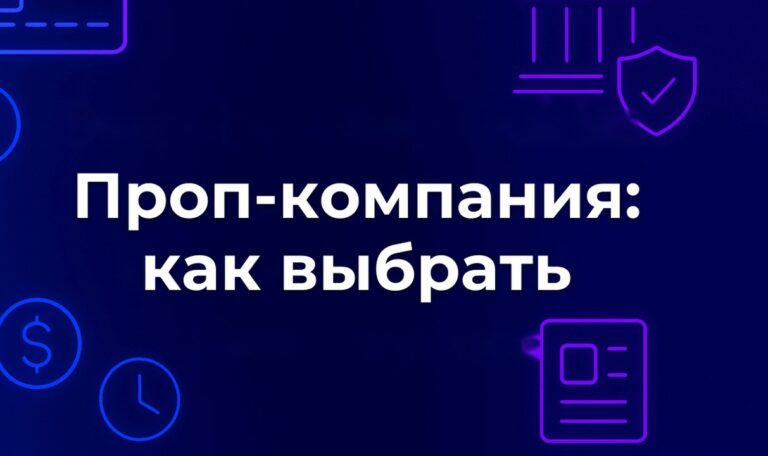Проп-компания: как выбрать и на что смотреть