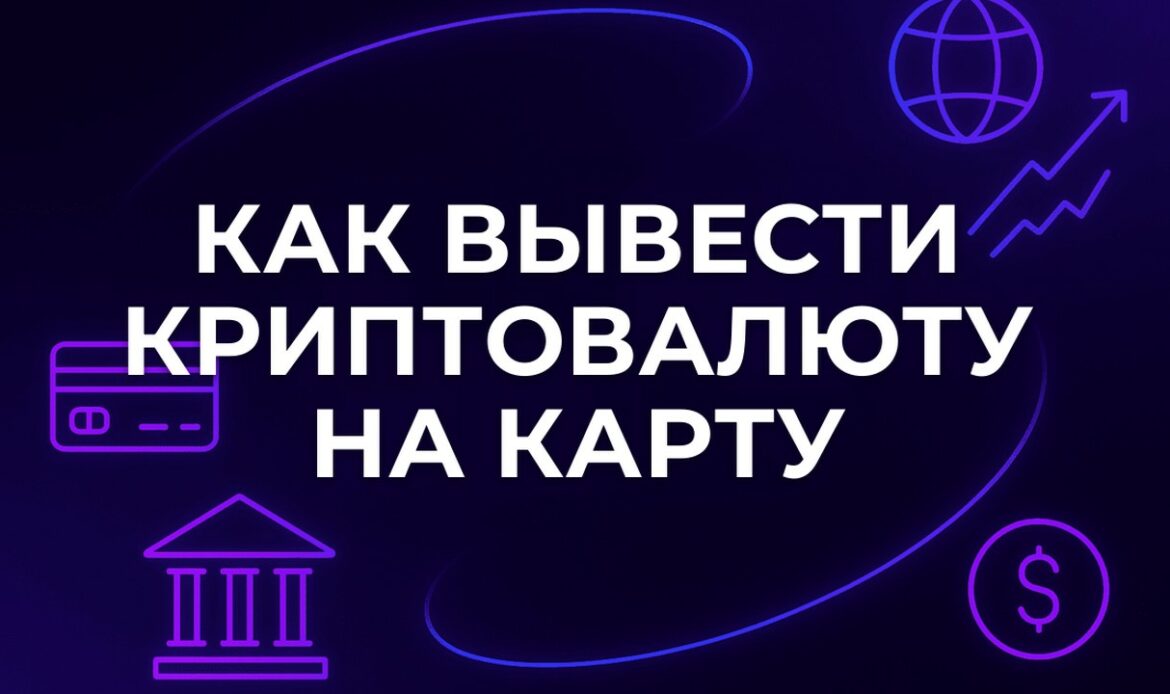 Как вывести криптовалюту на карту: пошагово и без ошибок