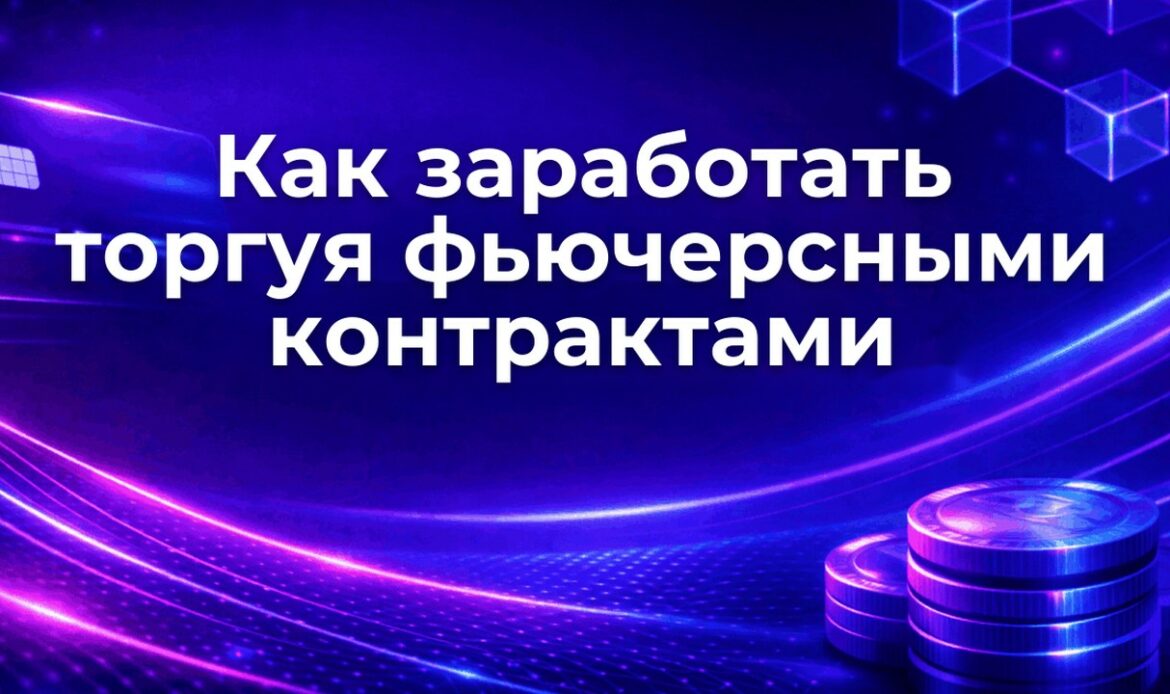 Как заработать торгуя фьючерсными контрактами