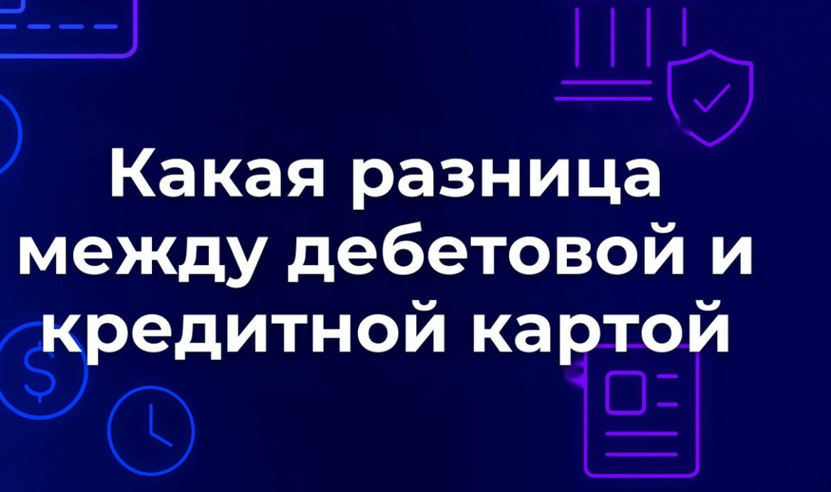 Какая разница между дебетовой и кредитной картой