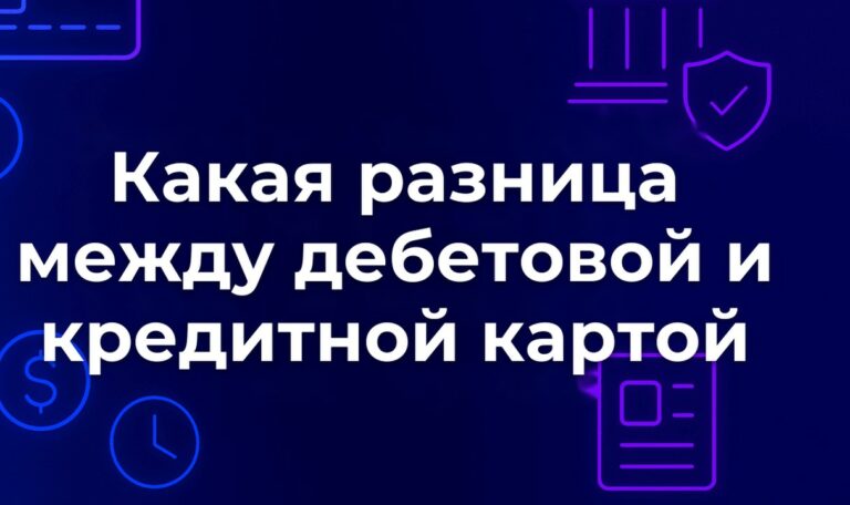 Какая разница между дебетовой и кредитной картой