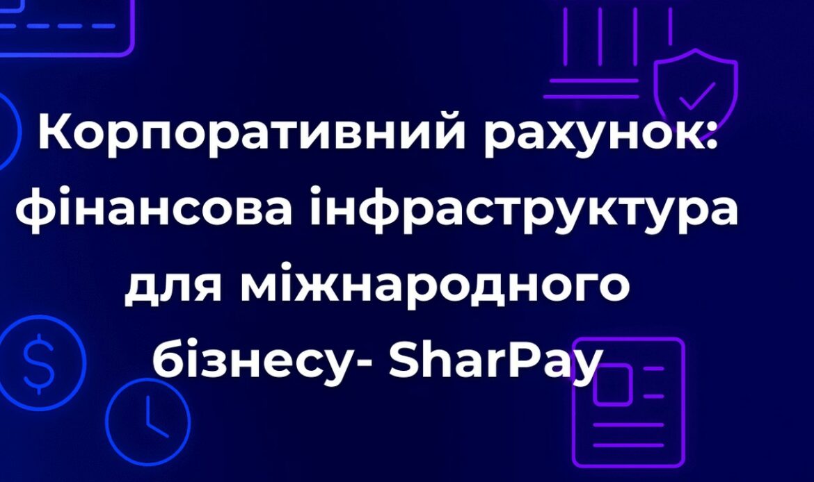 Корпоративний рахунок: фінансова інфраструктура для міжнародного бізнесу- SharPay