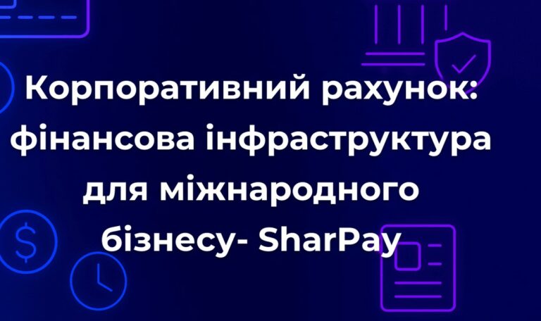 Корпоративний рахунок: фінансова інфраструктура для міжнародного бізнесу- SharPay