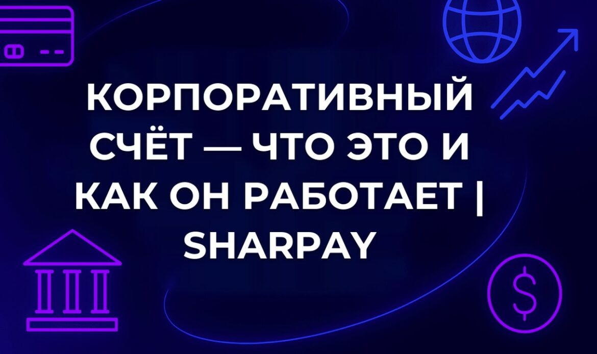 Корпоративный счёт — что это и как он работает | SharPay