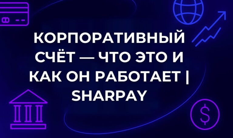 Корпоративный счёт — что это и как он работает | SharPay
