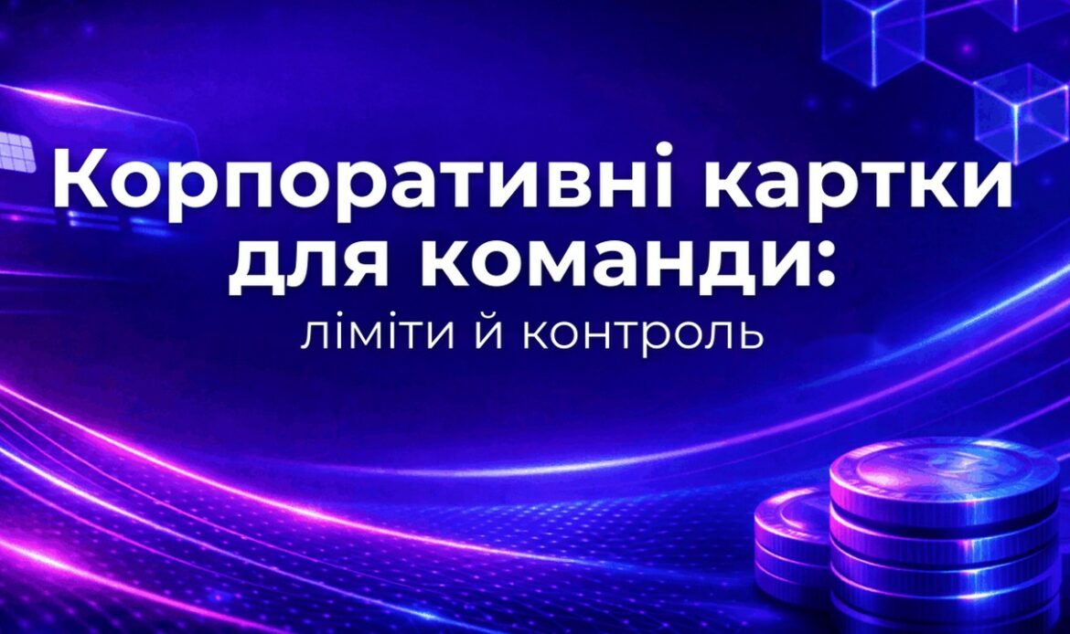 Корпоративні картки для команди: ліміти й контроль