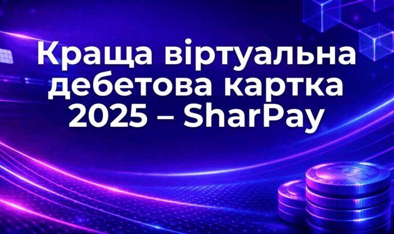 Краща віртуальна дебетова картка 2025 – SharPay