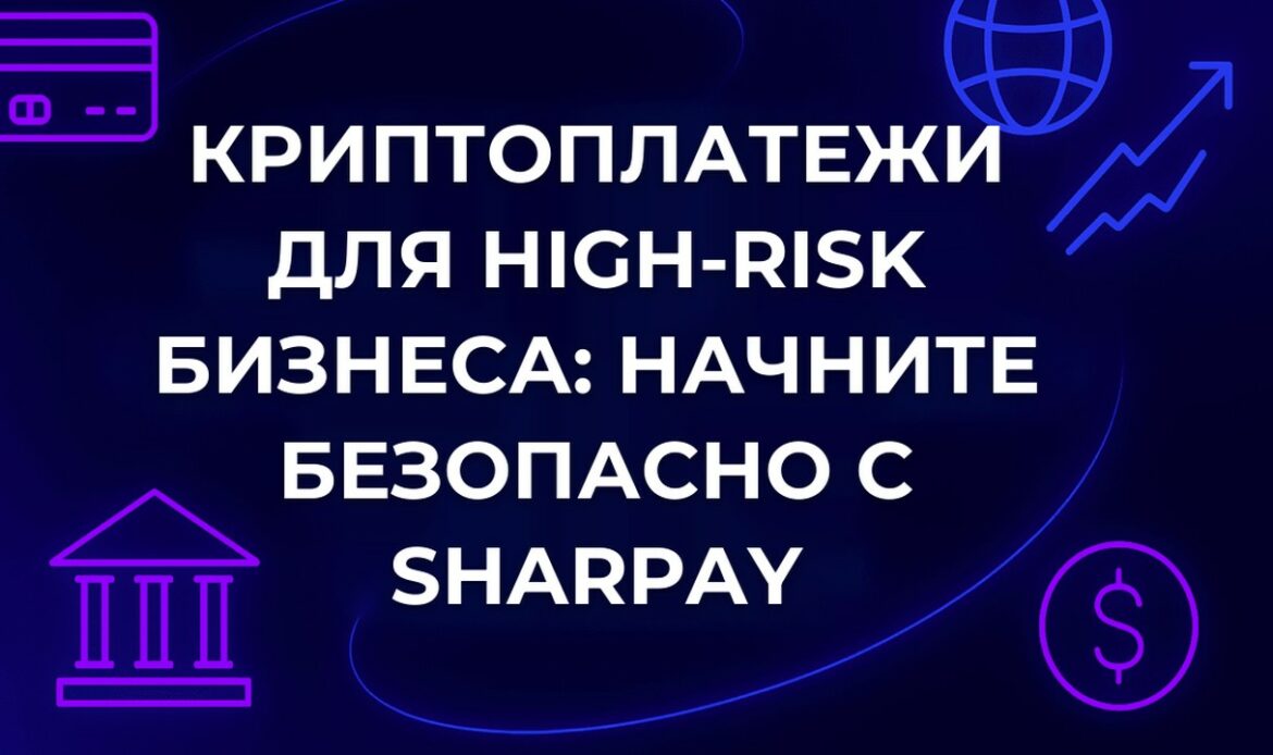 Криптоплатежи для high-risk бизнеса: начните безопасно с SharPay
