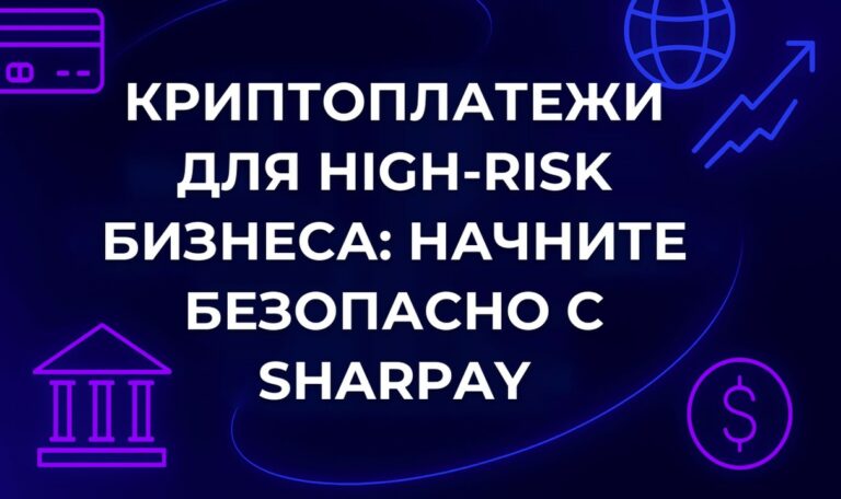 Криптоплатежи для high-risk бизнеса: начните безопасно с SharPay