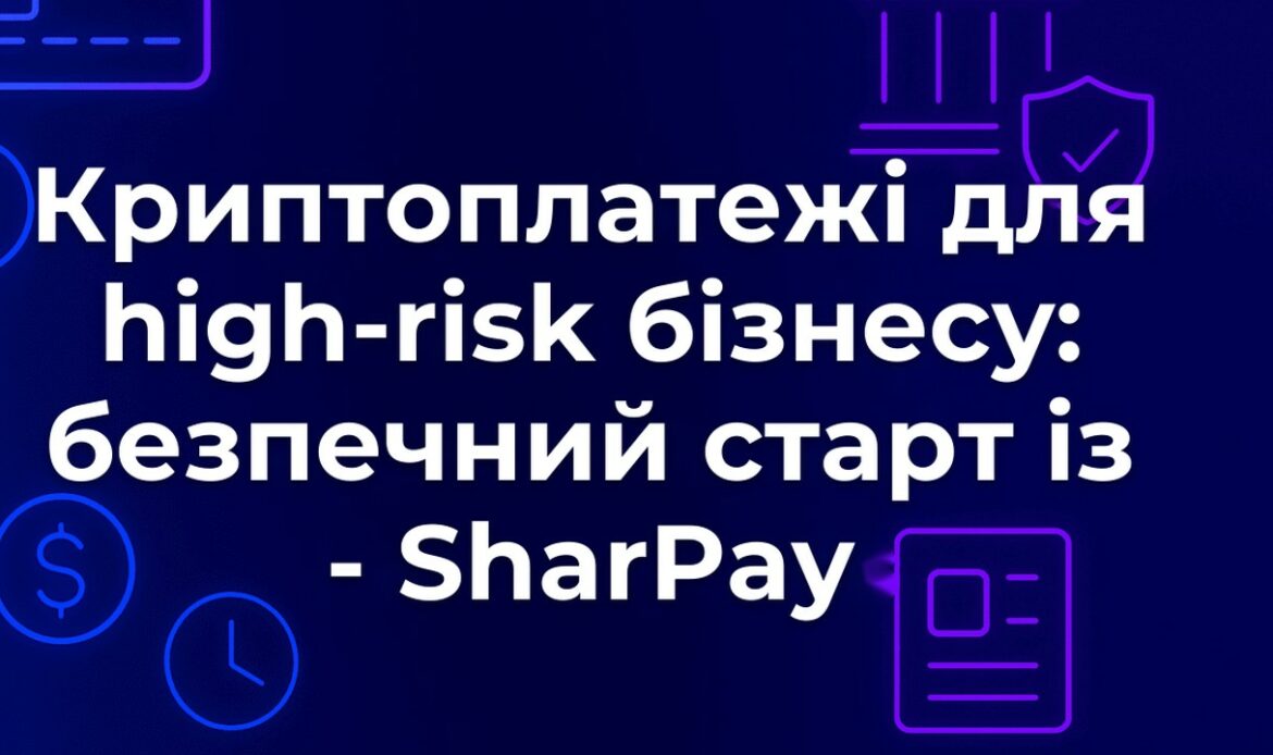 Криптоплатежі для high-risk бізнесу: безпечний старт із - SharPay