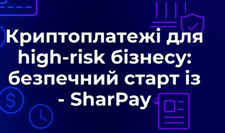 Криптоплатежі для high-risk бізнесу: безпечний старт із - SharPay